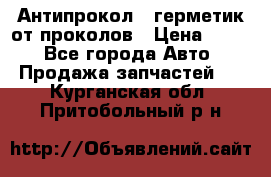 Антипрокол - герметик от проколов › Цена ­ 990 - Все города Авто » Продажа запчастей   . Курганская обл.,Притобольный р-н